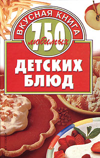 750 любимых детских блюд Серия: Вкусная книга инфо 13543i.
