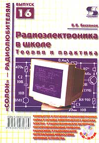 Радиоэлектроника в школе Теория и практика (+ CD-ROM) Серия: "Солон" - радиолюбителям инфо 13602i.
