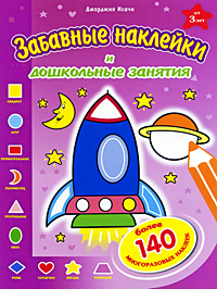 Ракета Забавные наклейки и дошкольные занятия Серия: Забавные наклейки и дошкольные занятия инфо 13605i.