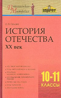 История Отечества XX век 10-11 классы Серия: Педагогическая мастерская инфо 13683i.