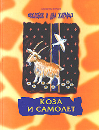 Коза и самолет Серия: Библиотека журнала "Колобок и Два Жирафа" инфо 13687i.