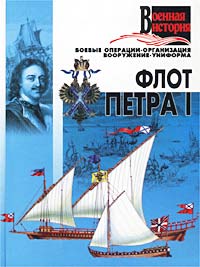 Флот Петра I Серия: Военная история инфо 13688i.