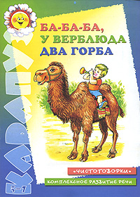 Ба-Ба-Ба, у верблюда два горба Серия: Карапуз инфо 13699i.