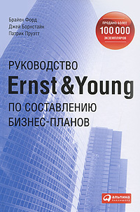Руководство Ernst & Young по составлению бизнес-планов Патрик Пруэтт Patrick T Pruitt инфо 321j.