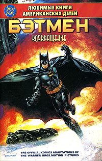Бэтмен Возвращение Серия: Проект "Любимые книги американских детей" инфо 487j.