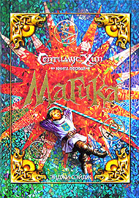 Септимус Хип Книга 1 Магика Серия: Детская Fantasy инфо 565j.