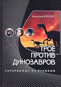 Трое против динозавров Серия: Затерянные во времени инфо 576j.