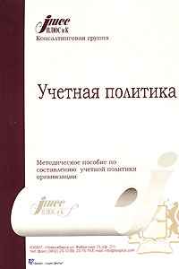 Учетная политика (+ CD-ROM) Издательство: Свет, 2004 г Мягкая обложка, 256 стр ISBN 5-8124-0028-8 инфо 2090j.