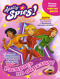 Totally Spies! Девчонки-супершпионки Раскрась по образцу! Серия: Секретная миссия инфо 2193j.