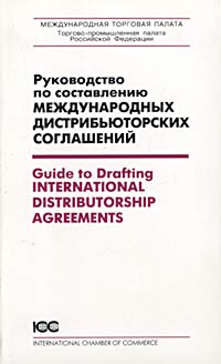 Руководство по составлению международных дистрибьюторских соглашений/Guide to Drafting International Distributorship Agreements Серия: Издания Международной Торговой Палаты инфо 2388j.