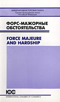 Форс-мажорные обстоятельства/Force Majeure and Hardship Серия: Издания Международной Торговой Палаты инфо 2391j.