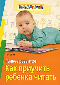 Раннее развитие Как приучить ребенка читать Серия: Внимание: дети! инфо 2484j.