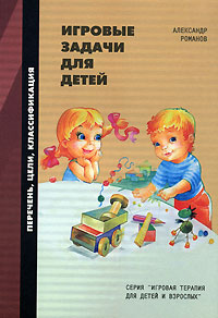 Игровые задачи для детей Перечень, цели, классификация Серия: Игровая терапия для детей и взрослых инфо 2491j.