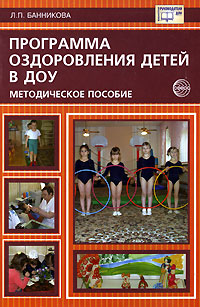 Программа оздоровления детей в ДОУ Серия: Библиотека руководителя ДОУ инфо 3545j.