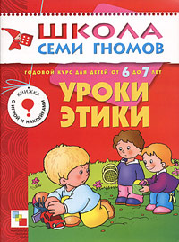 Уроки этики Годовой курс для детей от 6 до 7 лет Серия: Школа Семи Гномов инфо 3549j.