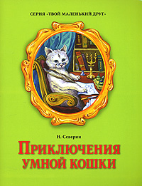 Приключения умной кошки Серия: Твой маленький друг инфо 3696j.