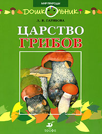 Царство грибов Серия: Дошкольник Мир природы инфо 1696a.