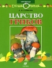 Царство грибов Серия: Дошкольник Мир природы инфо 1696a.