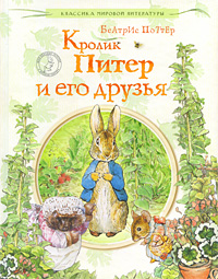 Кролик Питер и его друзья Серия: Классика мировой литературы инфо 1733a.