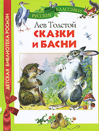 Лев Толстой Сказки и басни Серия: Детская библиотека РОСМЭН инфо 1805a.