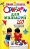 Оригами для малышей 200 простейших моделей Серия: Учимся играючи инфо 1824a.