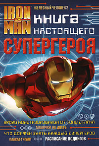 Iron Man 2 Книга настоящего супергероя Серия: Железный человек инфо 1851a.