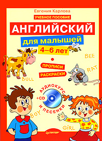 Английский для малышей (+ CD-ROM) Серия: Вы и ваш ребенок инфо 1910a.