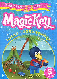 Magic Key Для детей 5-6 лет Часть 3 Рыбка-волшебница Серия: Magic Key инфо 1951a.