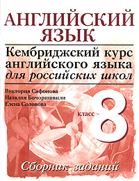 Английский язык 8 класс Сборник заданий Серия: Кембриджский курс английского языка для российских школ инфо 1958a.