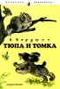 Тюпа и Томка Серия: Школьная библиотека инфо 1975a.