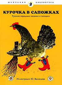 Курочка в сапожках Русские народные песенки и потешки Серия: Школьная библиотека инфо 1976a.