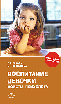 Воспитание девочки Советы психолога Серия: Психолог родителям инфо 1982a.