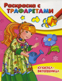 Куколка-принцесса Раскраска с трафаретами Серия: Суперраскраска инфо 2006a.