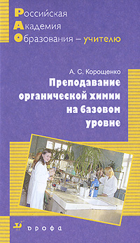 Преподавание органической химии на базовом уровне Серия: Российская академия образования - учителю инфо 2020a.