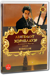 Лейтенант Хорнблауэр: Бунт Фильм 5 / Возмездие Фильм 6 (2 DVD) Сериал: Хорнблауэр инфо 2092a.