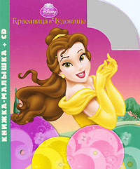 Красавица и Чудовище (+ CD) Серия: Книжка-малышка инфо 2156a.