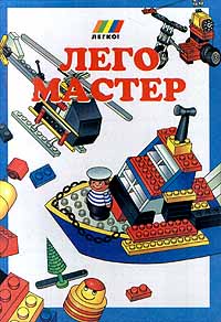 Лего Мастер Серия: Легко! инфо 5082m.