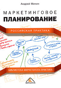 Маркетинговое планирование Российская практика Серия: Библиотека маркетолога-практика инфо 5176m.