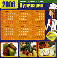 Календарь-энциклопедия 2006: Кулинария Серия: Календарь-энциклопедия инфо 5223m.