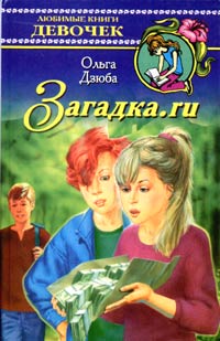 Загадка ru Серия: Любимые книги девочек инфо 5249m.