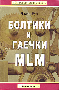 Болтики и гаечки MLM Серия: Золотой фонд MLM инфо 5251m.