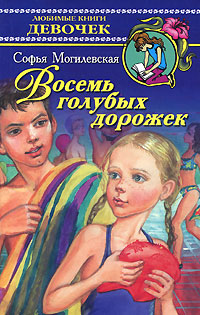Восемь голубых дорожек Серия: Любимые книги девочек инфо 5260m.