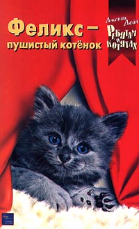 Феликс - пушистый котенок Серия: Ребятам о котятах инфо 5265m.
