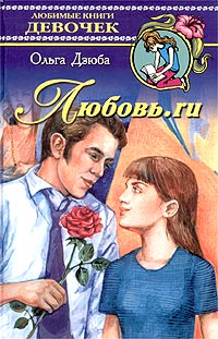 Любовь ru Серия: Любимые книги девочек инфо 5269m.