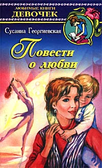 Повести о любви Серия: Любимые книги девочек инфо 5272m.
