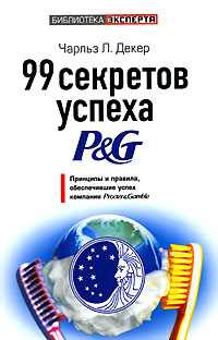 99 секретов успеха P&G Принципы и правила, обеспечившие успех компании Procter & Gamble Л Декер Charles L Decker инфо 5380m.