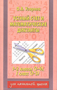 Устный счет и математические диктанты 1-2 класс (1-4), 1 класс (1-3) Серия: Для начальной школы инфо 5388m.