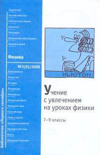 Учение с увлечением на уроках физики: 7-9 классы 2006 г 32 стр ISBN 5-9667-0188-1 инфо 5423m.