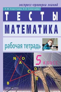 Математика Тесты 5 класс Рабочая тетрадь 2006 г 96 стр ISBN 5-8112-2093-6 инфо 5427m.