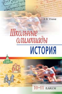 Школьные олимпиады по истории 10-11 классы 2006 г 160 стр ISBN 5-8112-1668-8 инфо 5428m.